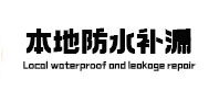 武胜本地防水补漏